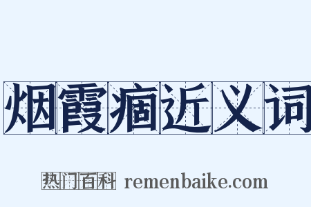 烟霞痼近义词是什么意思的图片